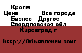 Кропм ghufdyju vgfdhv › Цена ­ 1 000 - Все города Бизнес » Другое   . Свердловская обл.,Кировград г.